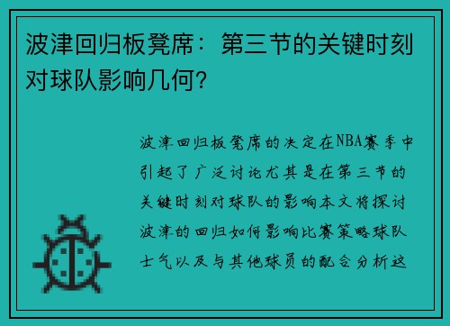 波津回归板凳席：第三节的关键时刻对球队影响几何？