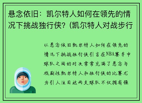 悬念依旧：凯尔特人如何在领先的情况下挑战独行侠？(凯尔特人对战步行者)