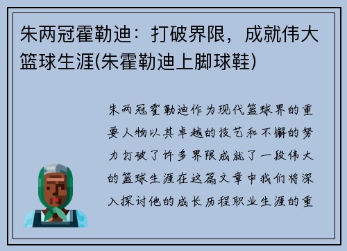 朱两冠霍勒迪：打破界限，成就伟大篮球生涯(朱霍勒迪上脚球鞋)