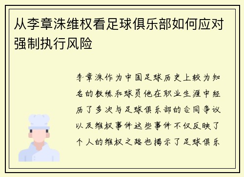 从李章洙维权看足球俱乐部如何应对强制执行风险