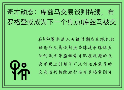 奇才动态：库兹马交易谈判持续，布罗格登或成为下一个焦点(库兹马被交易)