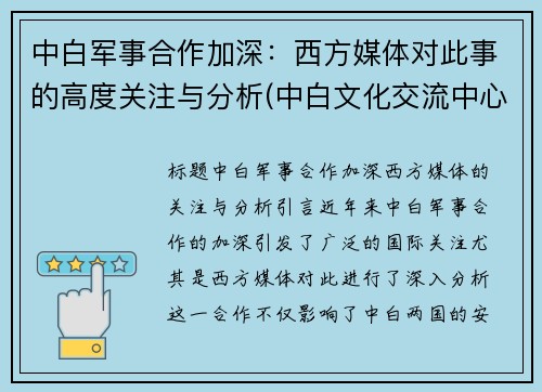 中白军事合作加深：西方媒体对此事的高度关注与分析(中白文化交流中心(白俄罗斯))