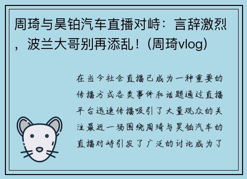 周琦与昊铂汽车直播对峙：言辞激烈，波兰大哥别再添乱！(周琦vlog)