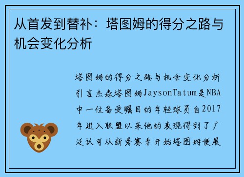 从首发到替补：塔图姆的得分之路与机会变化分析