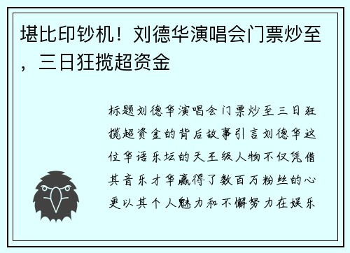 堪比印钞机！刘德华演唱会门票炒至，三日狂揽超资金