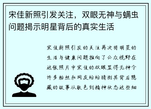 宋佳新照引发关注，双眼无神与螨虫问题揭示明星背后的真实生活