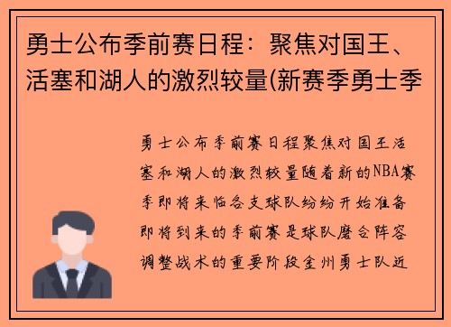 勇士公布季前赛日程：聚焦对国王、活塞和湖人的激烈较量(新赛季勇士季前赛)