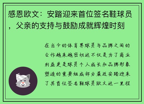 感恩欧文：安踏迎来首位签名鞋球员，父亲的支持与鼓励成就辉煌时刻