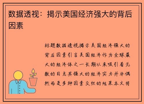 数据透视：揭示美国经济强大的背后因素