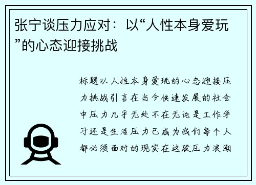 张宁谈压力应对：以“人性本身爱玩”的心态迎接挑战