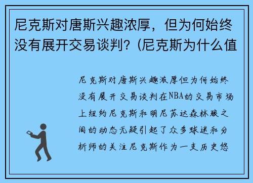 尼克斯对唐斯兴趣浓厚，但为何始终没有展开交易谈判？(尼克斯为什么值钱)