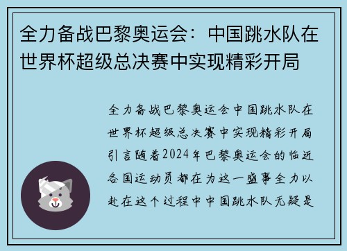 全力备战巴黎奥运会：中国跳水队在世界杯超级总决赛中实现精彩开局