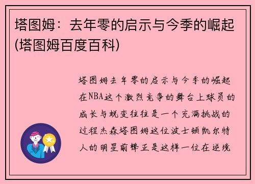 塔图姆：去年零的启示与今季的崛起(塔图姆百度百科)