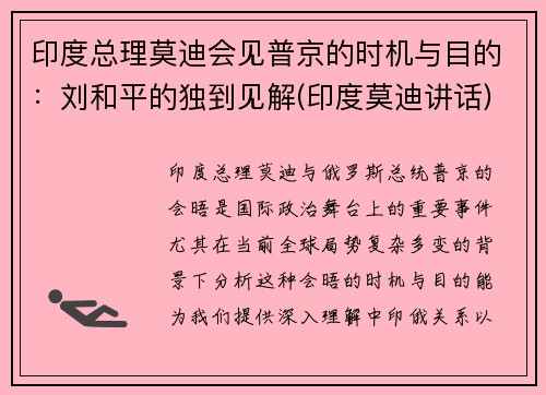 印度总理莫迪会见普京的时机与目的：刘和平的独到见解(印度莫迪讲话)