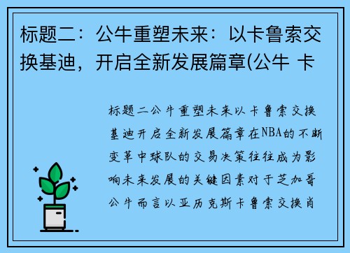 标题二：公牛重塑未来：以卡鲁索交换基迪，开启全新发展篇章(公牛 卡鲁索)