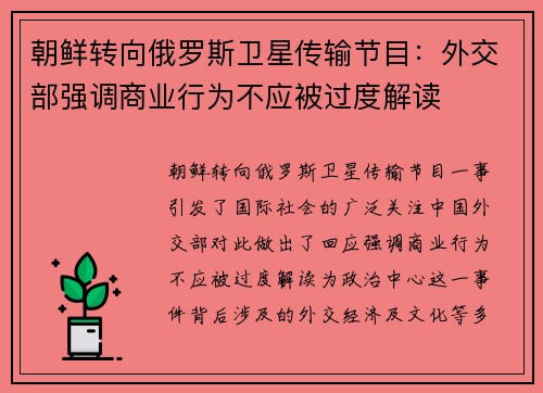 朝鲜转向俄罗斯卫星传输节目：外交部强调商业行为不应被过度解读