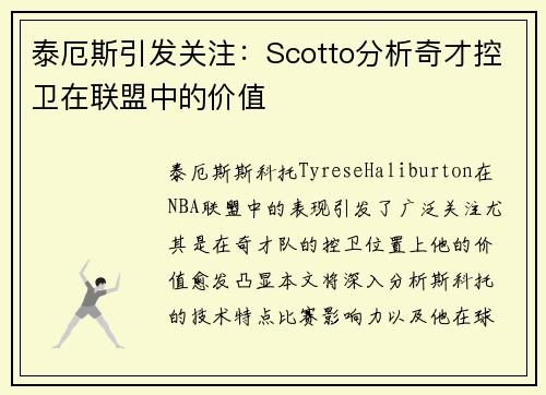 泰厄斯引发关注：Scotto分析奇才控卫在联盟中的价值