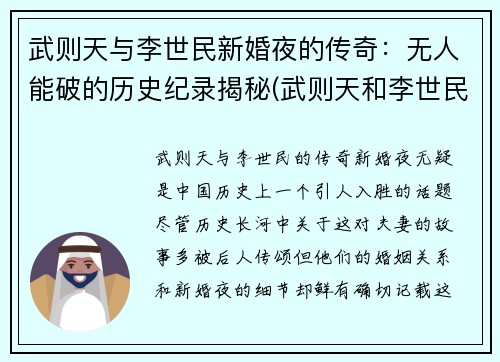 武则天与李世民新婚夜的传奇：无人能破的历史纪录揭秘(武则天和李世民几年)