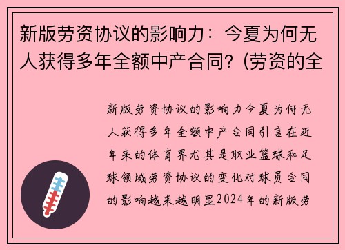 新版劳资协议的影响力：今夏为何无人获得多年全额中产合同？(劳资的全称是什么)