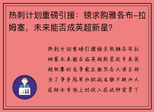 热刺计划重磅引援：镑求购雅各布-拉姆塞，未来能否成英超新星？