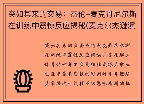 突如其来的交易：杰伦-麦克丹尼尔斯在训练中震惊反应揭秘(麦克尔杰逊演唱会)