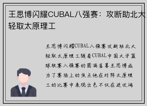 王思博闪耀CUBAL八强赛：攻断助北大轻取太原理工