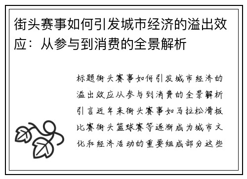 街头赛事如何引发城市经济的溢出效应：从参与到消费的全景解析