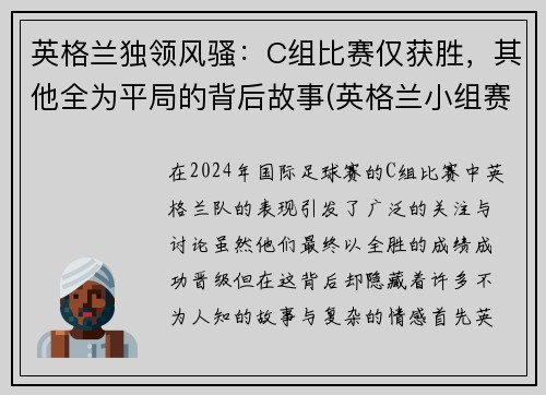 英格兰独领风骚：C组比赛仅获胜，其他全为平局的背后故事(英格兰小组赛阵容)