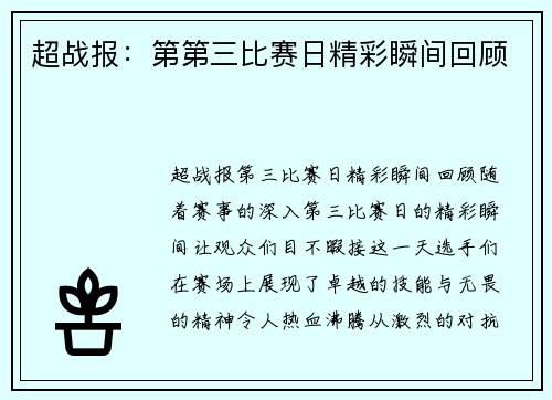 超战报：第第三比赛日精彩瞬间回顾