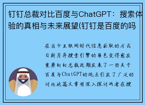 钉钉总裁对比百度与ChatGPT：搜索体验的真相与未来展望(钉钉是百度的吗)