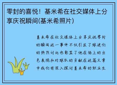 零封的喜悦！基米希在社交媒体上分享庆祝瞬间(基米希照片)