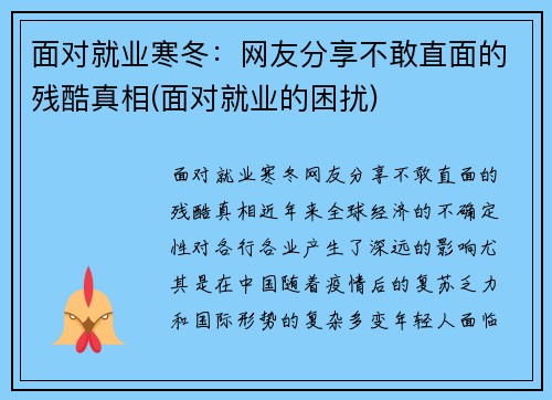 面对就业寒冬：网友分享不敢直面的残酷真相(面对就业的困扰)