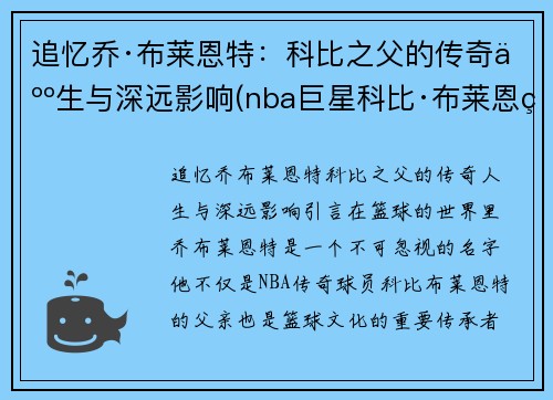 追忆乔·布莱恩特：科比之父的传奇人生与深远影响(nba巨星科比·布莱恩特)