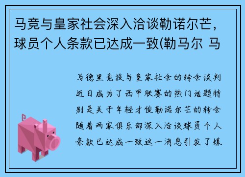 马竞与皇家社会深入洽谈勒诺尔芒，球员个人条款已达成一致(勒马尔 马竞)