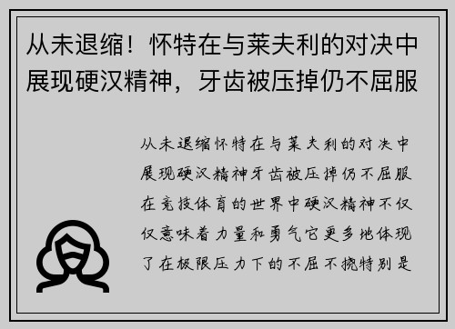 从未退缩！怀特在与莱夫利的对决中展现硬汉精神，牙齿被压掉仍不屈服