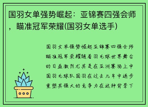 国羽女单强势崛起：亚锦赛四强会师，瞄准冠军荣耀(国羽女单选手)