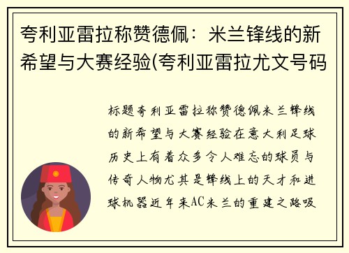 夸利亚雷拉称赞德佩：米兰锋线的新希望与大赛经验(夸利亚雷拉尤文号码)