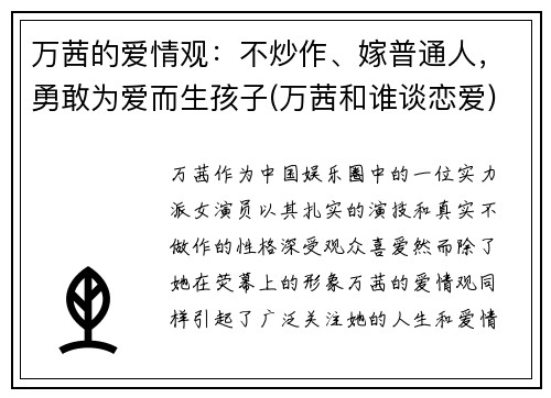 万茜的爱情观：不炒作、嫁普通人，勇敢为爱而生孩子(万茜和谁谈恋爱)