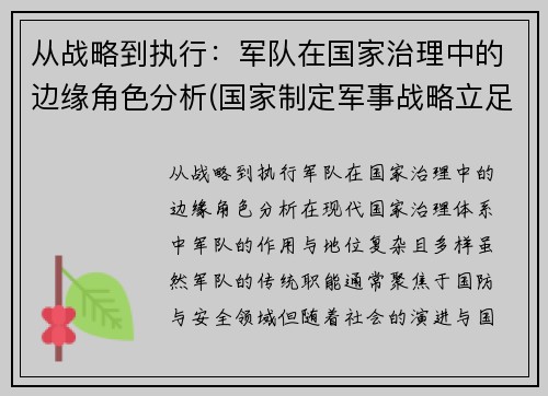 从战略到执行：军队在国家治理中的边缘角色分析(国家制定军事战略立足点)