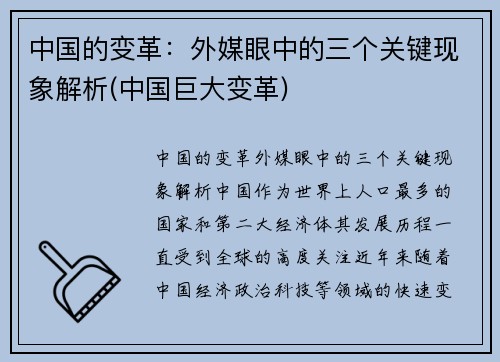 中国的变革：外媒眼中的三个关键现象解析(中国巨大变革)