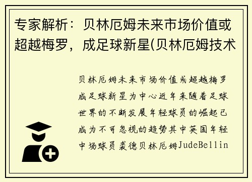 专家解析：贝林厄姆未来市场价值或超越梅罗，成足球新星(贝林厄姆技术特点)