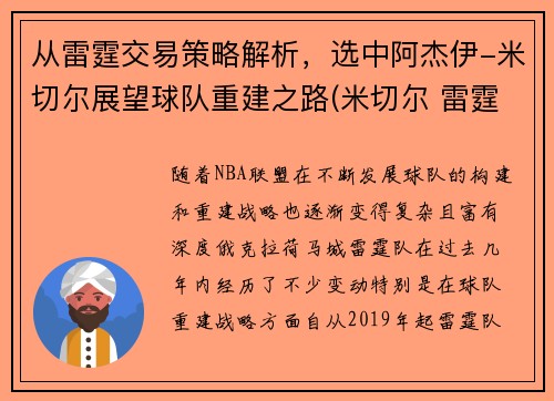 从雷霆交易策略解析，选中阿杰伊-米切尔展望球队重建之路(米切尔 雷霆)