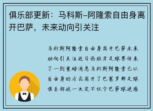 俱乐部更新：马科斯-阿隆索自由身离开巴萨，未来动向引关注