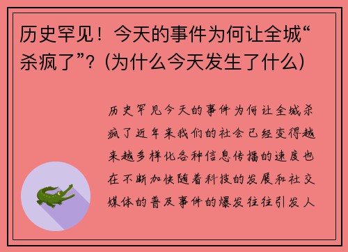 历史罕见！今天的事件为何让全城“杀疯了”？(为什么今天发生了什么)