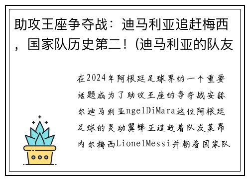 助攻王座争夺战：迪马利亚追赶梅西，国家队历史第二！(迪马利亚的队友)