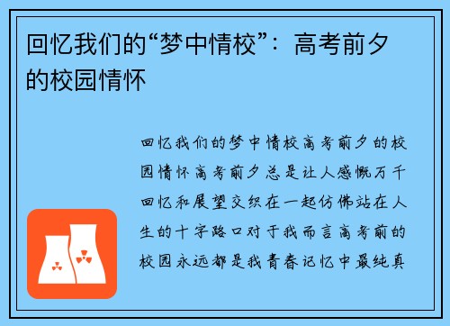 回忆我们的“梦中情校”：高考前夕的校园情怀