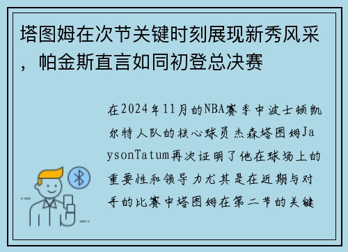 塔图姆在次节关键时刻展现新秀风采，帕金斯直言如同初登总决赛