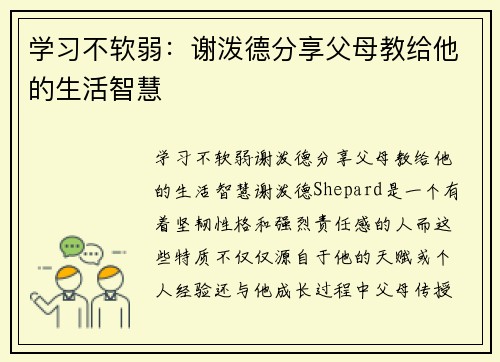 学习不软弱：谢泼德分享父母教给他的生活智慧