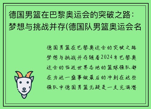 德国男篮在巴黎奥运会的突破之路：梦想与挑战并存(德国队男篮奥运会名单)