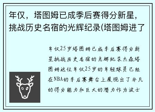 年仅，塔图姆已成季后赛得分新星，挑战历史名宿的光辉纪录(塔图姆进了几次季后赛)